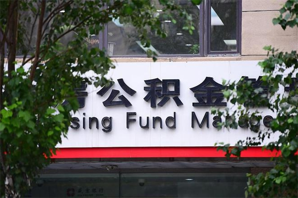 固原公积金中心叫我把钱退回去（2025年公积金提取新规）