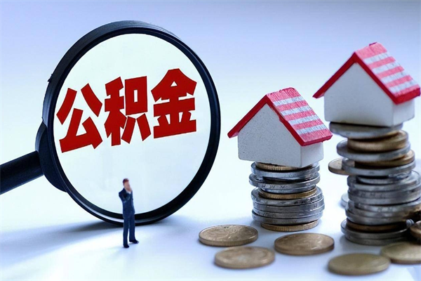 固原成都公积金提取（成都公积金提取条件及流程）
