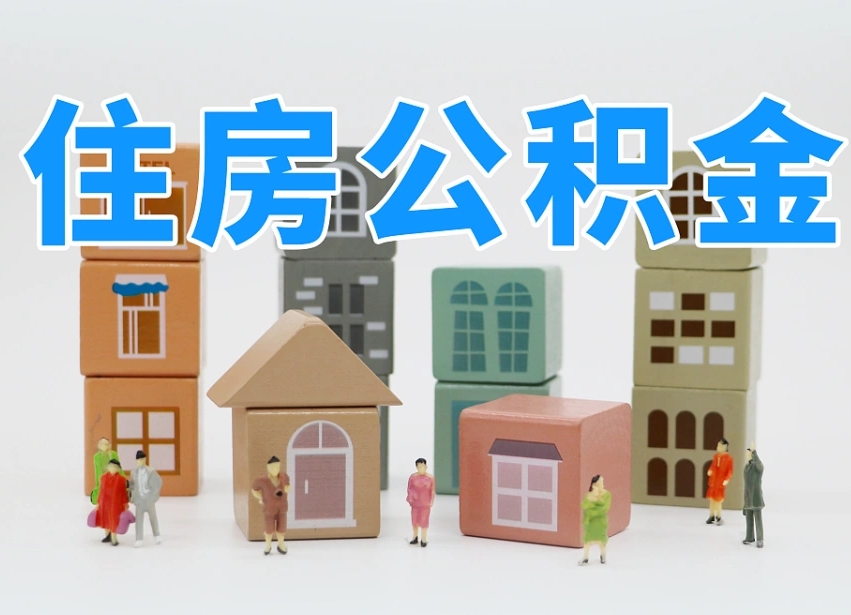 固原上海住房公积金怎么提取（上海住房公积金怎么提取需要什么材料）