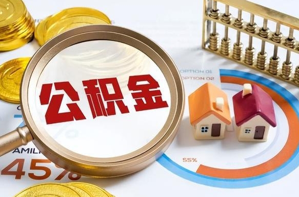 固原如何代取公积金里面的钱（公积金提取代办流程）