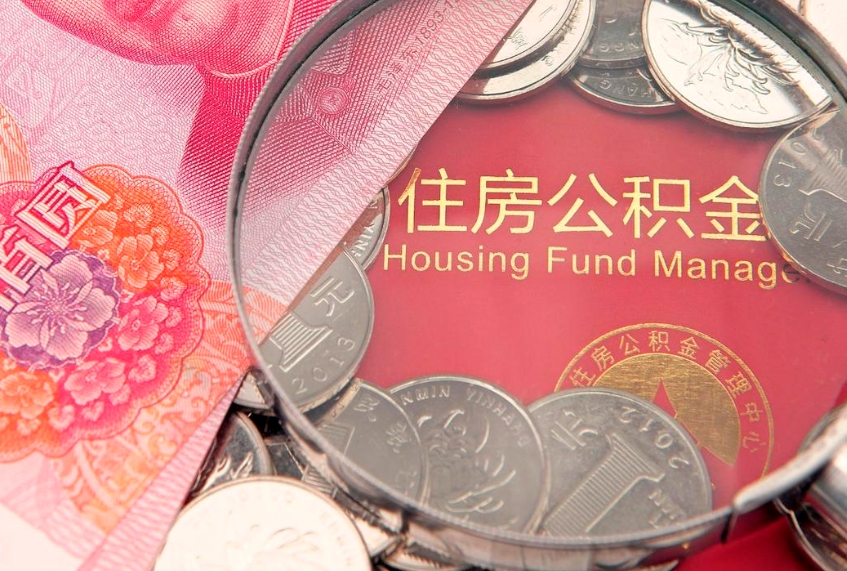 固原房屋住房公积金怎么取（取住房公积金的办法）