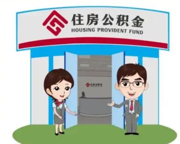固原买房一年后提取公积金（购房一年之内提取公积金）